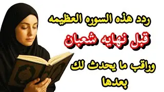 قبل نهايه شهر شعبان👈 اياك ان تترك هذه الصوره العظيمه وراقب ما يحدث لك بعدها من معجزات