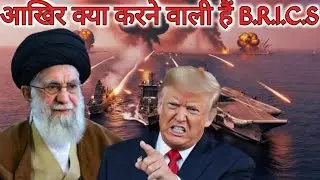 Navy Drill B.R.I.C.S Country क्या करने वाला है Iran Trump के साथ