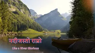 Like a River Glorious । नदीजस्तो राम्रो