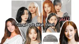 تفكك فرقة أبريل بسبب التنمر؟ #April  #kpop