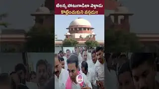 టిలన్న పోటుగాడిలా వెళ్లి చివరకు కొట్టించుకుని వస్తడు || #brs #mlas #disqualification #ktr #telangana