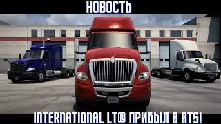 International LT&reg; прибыл в ATS!