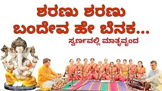 Sharanu Sharanu Bandevo Benaka /ಶರಣು ಶರಣು ಬಂದೆವ ಹೇ ಬೆನಕ #bhajan #devotionalsongs #gajanana