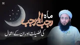ماہ رجب کی فضیلت پشتو بیان پیر سید عبید اللّہ شاہ صاحب 