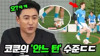 안정환 앞에서 '안느 턴' 완벽 재현하는 코쿤ㄷㄷ