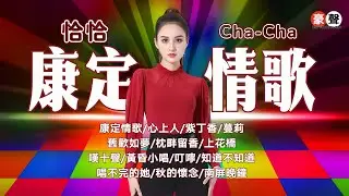 【老歌恰恰】康定情歌丨心上人丨紫丁香丨蔓莉丨舊歡如夢丨枕畔留香丨上花橋丨嘆十聲丨黃昏小唱丨叮嚀丨唱不完的她丨秋的懷念丨南屏晚鐘 Golden Cha-Cha Mandarin Oldies(歌詞版)