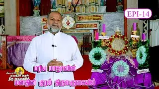 ADVENT|  | EPI-14| FR SAM MATHEW|