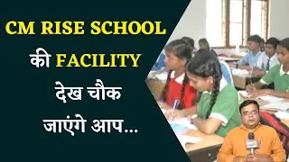 CM RISE SCHOOL की FACILITY देख चौक जाएंगे आप...