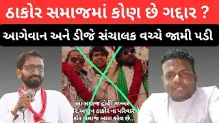 Thakor સમાજ ના બંધારણ માં કોણ છે ગદ્દાર ? સમાજના આગેવાને gabbar thakor ને આપી ખુલ્લી ચેતવણી live dj