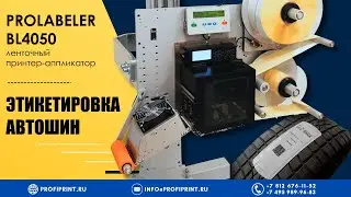 PROLABELER BL4050: ЭТИКЕТИРОВКА АВТОМОБИЛЬНЫХ ШИН