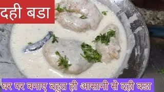  दही बडा बनाए बहुत ही आसान तरीके से 