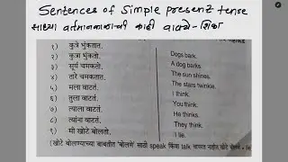 साधा वर्तमान काळातील काही वाक्य some English sentence for simple present tense learn easy