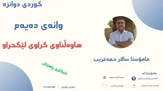 کوردی پۆلی یازدە راھێنانەکانی ھاوەڵناوی کراوی لێکدراو