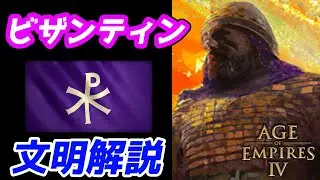 【AoE4】新文明『ビザンティン』解説。第5資源オリーブオイルと貯水槽システムが難解な最凶難易度大器晩成型文明！！