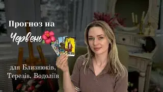 Прогноз на ЧЕРВЕНЬ🌺 для БЛИЗНЮКІВ, ТЕРЕЗІВ, ВОДОЛІЇВ