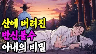 산 속에 홀로 버려진 반신불수 아내, 남편이 떠나자 벌떡 일어나는데..! |야담|만담|전설|옛날이야기|