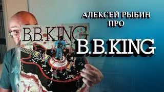 Алексей Рыбин про B.B.King - Blues And Jazz - 1983