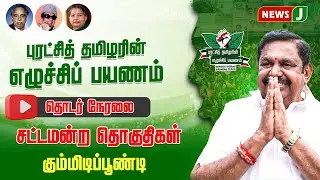 🔴LIVE | புரட்சித் தமிழரின் எழுச்சி பயணம்.. | EDAPPADI K.PALANISAMY | ADMK MEETING | NEWSJ