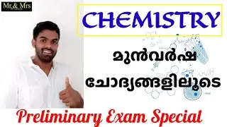 Chemistry ( മുൻവർഷ ചോദ്യങ്ങളിലൂടെ )  Previous Questions / Kerala PSC