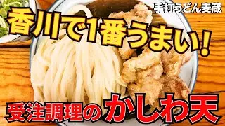 【4K 讃岐うどん巡り】完全受注生産！香川県1のかしわ天！【手打うどん麦蔵】 香川県 高松市