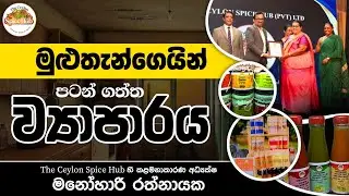 මුළුතැන්ගෙයින් පටන් ගත්ත ව්&zwj;යාපාරය | The Ceylon Spice Hub with Lakviru Biz Friday #businesstips