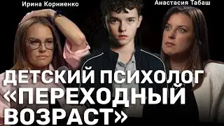 Анастасия Табаш детский, подростковый психолог, работающий с психосоматикой