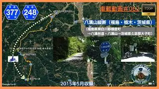 車載動画#0062 八溝山縦断（棚倉町→大子町）