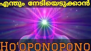 വിജയം സുനിശ്ചിതം.HO OPONOPONO.Subliminal. Meditation. Malayalam.Motivation. Moneytech Media. Inspire