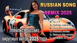 Russian Song Remix Viral 2025, Latest Russian Music Pop , Новый релиз русских романтических песен