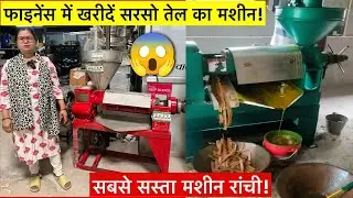 फाइनेंस में खरीदें सरसो तेल का मशीन | Cold Press Oil Expeller Machine | Cold Press Oil Mill - 2025