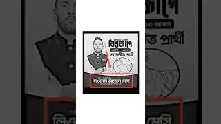 Messi কে ছাগল মার্কায় ভোট দিয়ে নির্বাচিত করবেন 👀🤔👀#status#shorts#vote #messi#foryou#funny #fyp#new