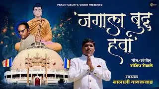 Jagala Buddha Hava | जगाला बुद्ध हवा | Balaji Gaikwad | Sandeep Rokade | Dhammachakra Pravartan Din