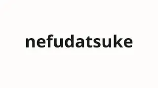 How to pronounce nefudatsuke | 値札付け (Price tag in Japanese)