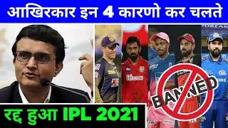 4 Reasons Why IPL was Postponed | IPL 2021 Postponed | IPL 2021