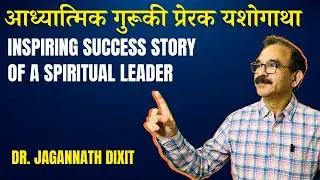 Inspiring success story of a spiritual leader | आध्यात्मिक गुरूकी प्रेरक यशोगाथा