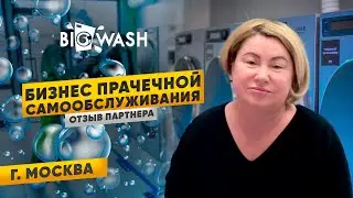 Отзыв партнера франшизы BIG WASH в Москве, Солнцево. Отзыв партнера