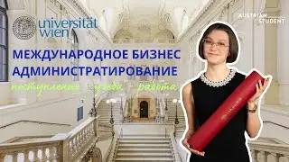 Поступление и учёба в Австрии: личный опыт выпускницы Венского университета