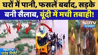 Bundi में Monsoon का कहर, Chandrabhaga River के उफान से गांवों में तबाही | Flood Alert | Heavy Rain