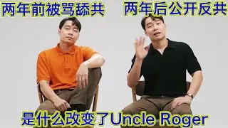 独家！被骂舔共的超级网红Uncle Roger突然高调“辱华”，台独都敢说，到底发生了什么？背后无形巨手，宣告反共更赚钱的时代来临！一切都是中共自作自受，打压笑果只是垂死挣扎