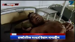 bjp tmc clash||tmc injured bjp||bjp vs tmc in bengal||গঙ্গাসাগ&zwnj;রে বিজে&zwnj;পির হা&zwnj;তে আক্রান্ত তৃণমূল