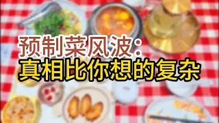 预制菜风波：真相比你想的复杂