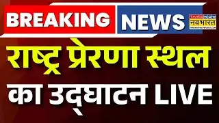 Rashtra Prerna Sthal Inauguration LIVE : Lucknow में प्रेरणा स्थल का लोकार्पण करेंगे | PM Modi