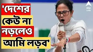Mamata Banerjee LIVE: 'দেশের কেউ না নড়লেও আমি লড়ব'। হুঙ্কার মমতার | Bengal SIR LIVE |