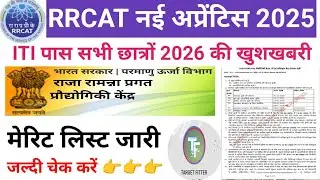RRCAT Merit List 2025 😱 RRCAT Result 2025🔥RRCAT DV Date 2026✅ RRCAT UPDATE ON TARGET FITTER YOUTUBE 