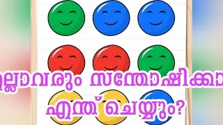 സന്തോഷം വരാൻ എന്ത് ചെയ്യണം?Make them all happy #braintest level 327 #malayalam