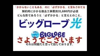 BIGLOBE（ビッグローブ） 解約時の撤去工事費の闇　担当ウキスさん