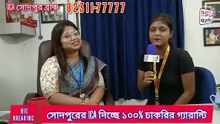 চাকরি এখন হাতের মুঠোয়!Sodpur-এর ICA Branch নিয়ে এসেছে 100% চাকরির গ্যারান্টি ll