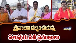 శ్రీవారిని దర్శించుకున్న పలువురు సినీ ప్రముఖులు | Prime9 Tirupati