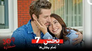 شماره 309  تمام بخش‌ها بخش 7 (Dooble Farsi)