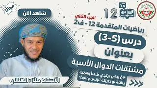 الرياضيات المتقدمة 12 - ف2 // مشتقات الدوال الأسية (2) // أ.طلال الهنائي